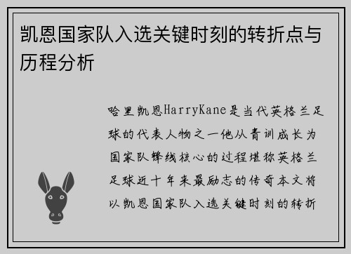 凯恩国家队入选关键时刻的转折点与历程分析