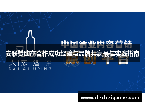 安联赞助商合作成功经验与品牌共赢最佳实践指南 安联赞助商合作成功经验与品牌共赢最佳实践指南
