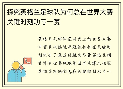 探究英格兰足球队为何总在世界大赛关键时刻功亏一篑 探究英格兰足球队为何总在世界大赛关键时刻功亏一篑
