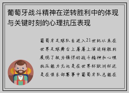 葡萄牙战斗精神在逆转胜利中的体现与关键时刻的心理抗压表现 葡萄牙战斗精神在逆转胜利中的体现与关键时刻的心理抗压表现