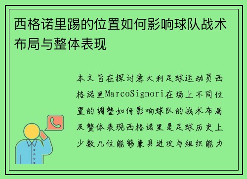 西格诺里踢的位置如何影响球队战术布局与整体表现