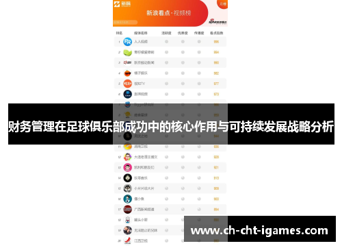 财务管理在足球俱乐部成功中的核心作用与可持续发展战略分析 财务管理在足球俱乐部成功中的核心作用与可持续发展战略分析