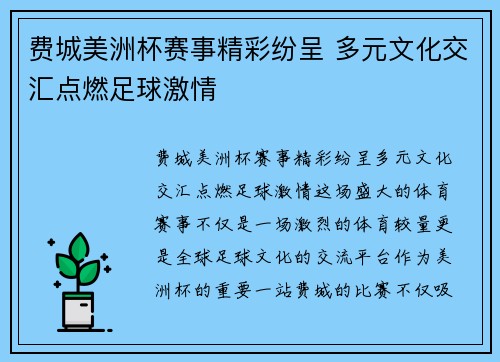 费城美洲杯赛事精彩纷呈 多元文化交汇点燃足球激情 费城美洲杯赛事精彩纷呈 多元文化交汇点燃足球激情