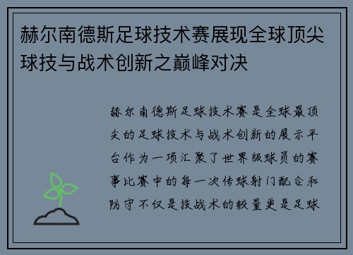 赫尔南德斯足球技术赛展现全球顶尖球技与战术创新之巅峰对决