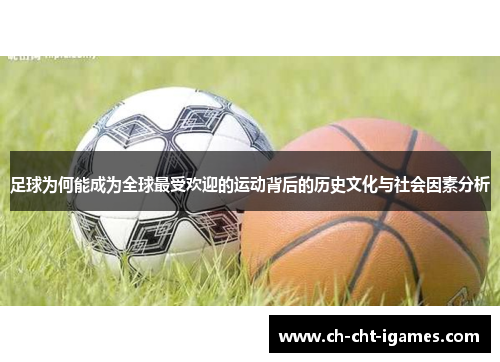 足球为何能成为全球最受欢迎的运动背后的历史文化与社会因素分析 足球为何能成为全球最受欢迎的运动背后的历史文化与社会因素分析