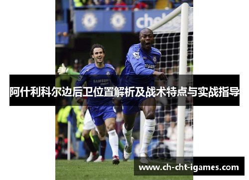 阿什利科尔边后卫位置解析及战术特点与实战指导 阿什利科尔边后卫位置解析及战术特点与实战指导