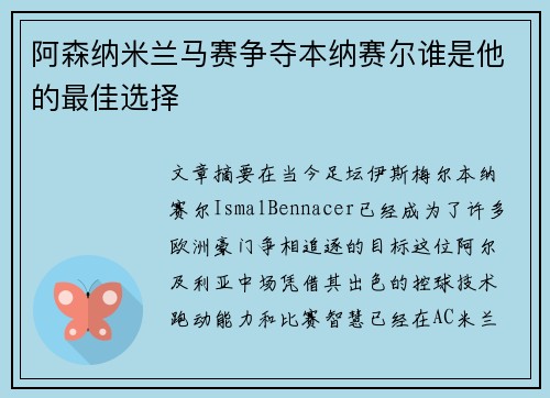 阿森纳米兰马赛争夺本纳赛尔谁是他的最佳选择 阿森纳米兰马赛争夺本纳赛尔谁是他的最佳选择