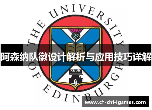 阿森纳队徽设计解析与应用技巧详解