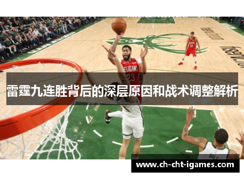 雷霆九连胜背后的深层原因和战术调整解析 雷霆九连胜背后的深层原因和战术调整解析