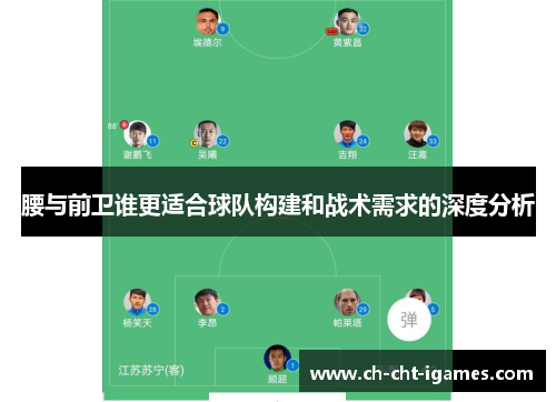 腰与前卫谁更适合球队构建和战术需求的深度分析