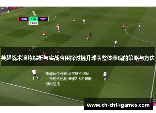 英超战术演练解析与实战应用探讨提升球队整体表现的策略与方法