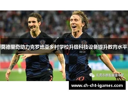 莫德里奇助力克罗地亚乡村学校升级科技设备提升教育水平 莫德里奇助力克罗地亚乡村学校升级科技设备提升教育水平