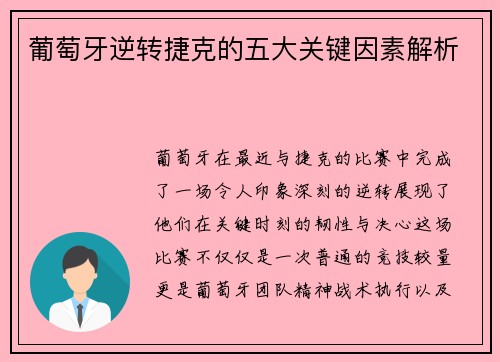 葡萄牙逆转捷克的五大关键因素解析 葡萄牙逆转捷克的五大关键因素解析