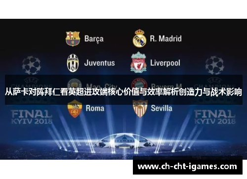 从萨卡对阵拜仁看英超进攻端核心价值与效率解析创造力与战术影响