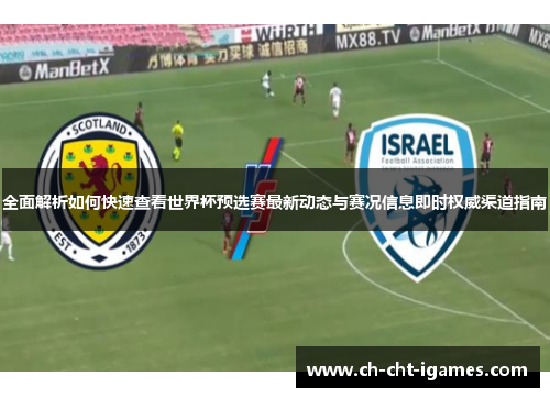全面解析如何快速查看世界杯预选赛最新动态与赛况信息即时权威渠道指南