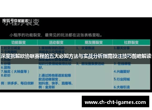 深度拆解欧协联赛程的五大必知方法与实战分析指南投注技巧前瞻解读