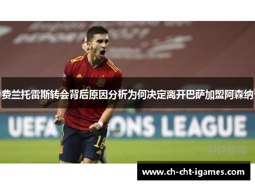 费兰托雷斯转会背后原因分析为何决定离开巴萨加盟阿森纳 费兰托雷斯转会背后原因分析为何决定离开巴萨加盟阿森纳