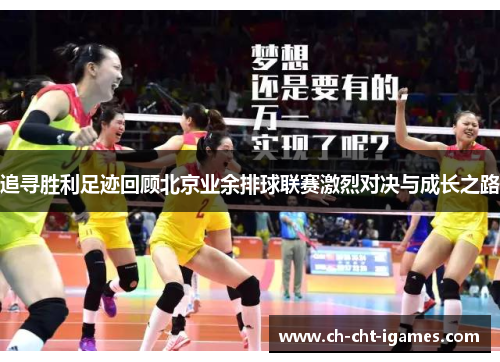 追寻胜利足迹回顾北京业余排球联赛激烈对决与成长之路