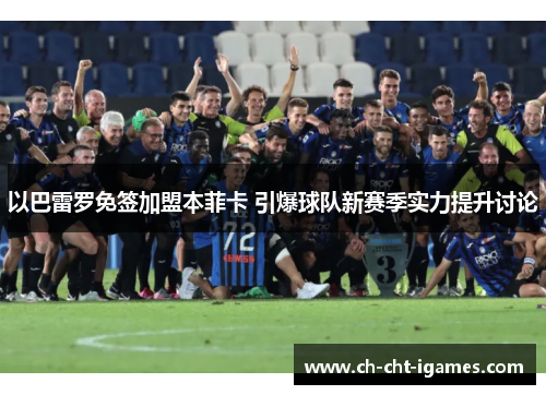 以巴雷罗免签加盟本菲卡 引爆球队新赛季实力提升讨论 以巴雷罗免签加盟本菲卡 引爆球队新赛季实力提升讨论