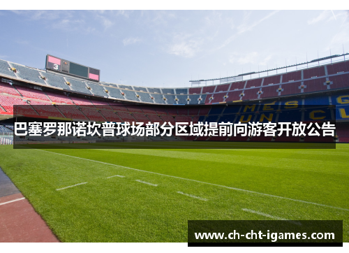 巴塞罗那诺坎普球场部分区域提前向游客开放公告 巴塞罗那诺坎普球场部分区域提前向游客开放公告