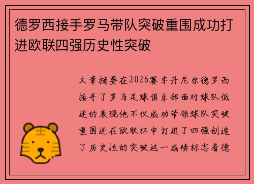 德罗西接手罗马带队突破重围成功打进欧联四强历史性突破