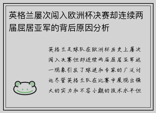 英格兰屡次闯入欧洲杯决赛却连续两届屈居亚军的背后原因分析 英格兰屡次闯入欧洲杯决赛却连续两届屈居亚军的背后原因分析