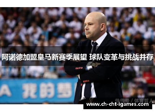 阿诺德加盟皇马新赛季展望 球队变革与挑战并存 阿诺德加盟皇马新赛季展望 球队变革与挑战并存