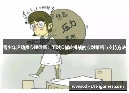 青少年运动员心理健康:面对抑郁症挑战的应对策略与支持方法 青少年运动员心理健康:面对抑郁症挑战的应对策略与支持方法