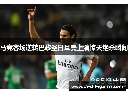 马竞客场逆转巴黎圣日耳曼上演惊天绝杀瞬间 马竞客场逆转巴黎圣日耳曼上演惊天绝杀瞬间