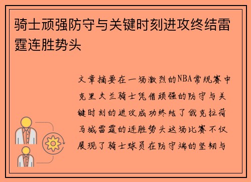 骑士顽强防守与关键时刻进攻终结雷霆连胜势头 骑士顽强防守与关键时刻进攻终结雷霆连胜势头