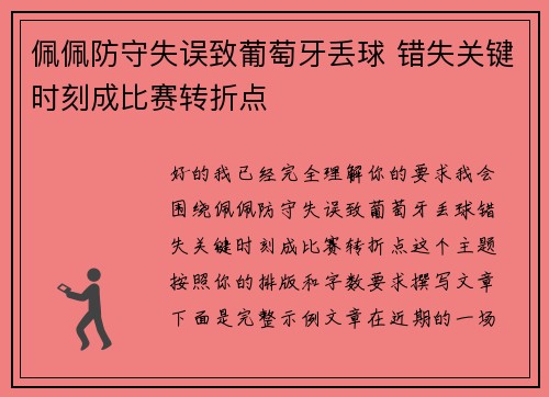 佩佩防守失误致葡萄牙丢球 错失关键时刻成比赛转折点 佩佩防守失误致葡萄牙丢球 错失关键时刻成比赛转折点