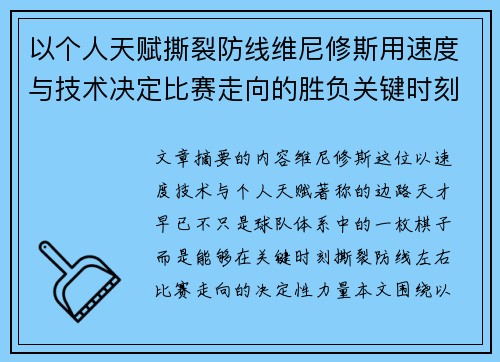 以个人天赋撕裂防线维尼修斯用速度与技术决定比赛走向的胜负关键时刻 以个人天赋撕裂防线维尼修斯用速度与技术决定比赛走向的胜负关键时刻