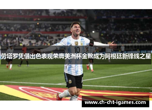劳塔罗凭借出色表现荣膺美洲杯金靴成为阿根廷新锋线之星 劳塔罗凭借出色表现荣膺美洲杯金靴成为阿根廷新锋线之星