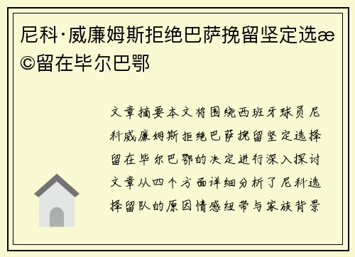 尼科·威廉姆斯拒绝巴萨挽留坚定选择留在毕尔巴鄂 尼科·威廉姆斯拒绝巴萨挽留坚定选择留在毕尔巴鄂