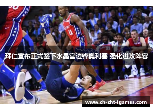 拜仁宣布正式签下水晶宫边锋奥利塞 强化进攻阵容 拜仁宣布正式签下水晶宫边锋奥利塞 强化进攻阵容