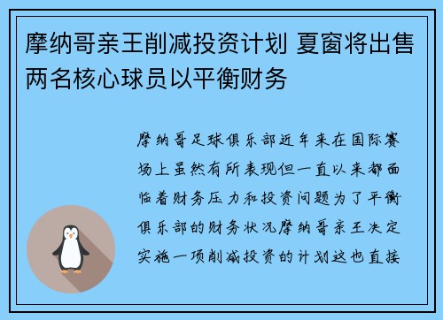 摩纳哥亲王削减投资计划 夏窗将出售两名核心球员以平衡财务