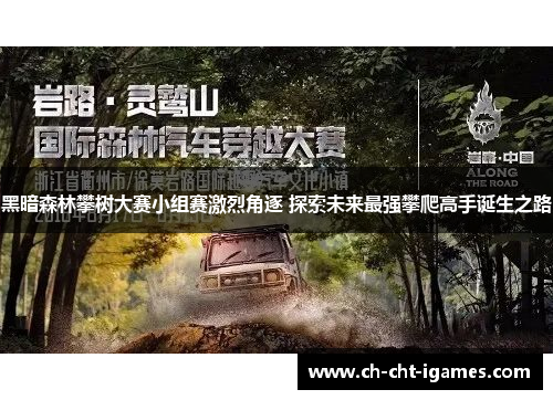 黑暗森林攀树大赛小组赛激烈角逐 探索未来最强攀爬高手诞生之路