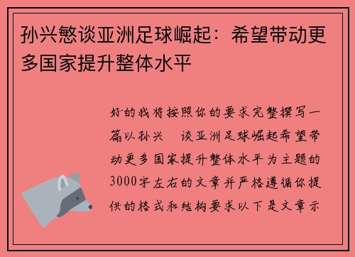 孙兴慜谈亚洲足球崛起:希望带动更多国家提升整体水平 孙兴慜谈亚洲足球崛起:希望带动更多国家提升整体水平