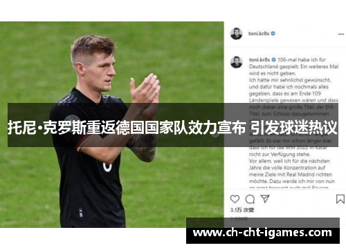 托尼·克罗斯重返德国国家队效力宣布 引发球迷热议 托尼·克罗斯重返德国国家队效力宣布 引发球迷热议