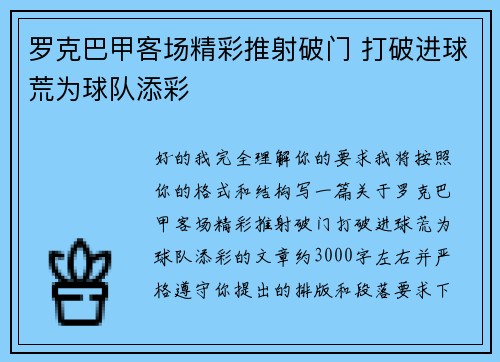 罗克巴甲客场精彩推射破门 打破进球荒为球队添彩 罗克巴甲客场精彩推射破门 打破进球荒为球队添彩