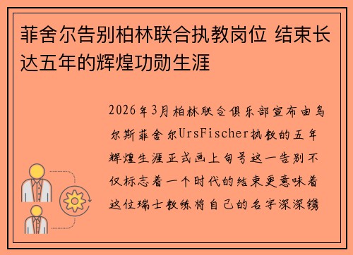 菲舍尔告别柏林联合执教岗位 结束长达五年的辉煌功勋生涯