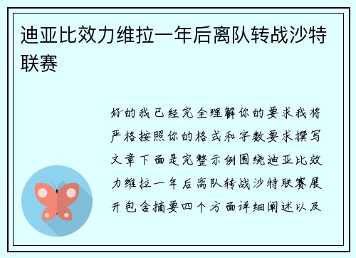 迪亚比效力维拉一年后离队转战沙特联赛