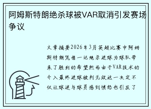 阿姆斯特朗绝杀球被VAR取消引发赛场争议