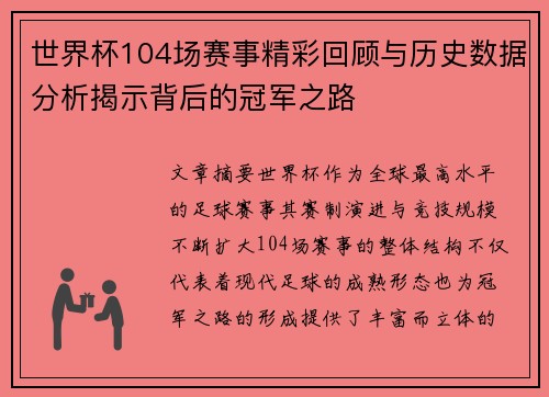 世界杯104场赛事精彩回顾与历史数据分析揭示背后的冠军之路 世界杯104场赛事精彩回顾与历史数据分析揭示背后的冠军之路