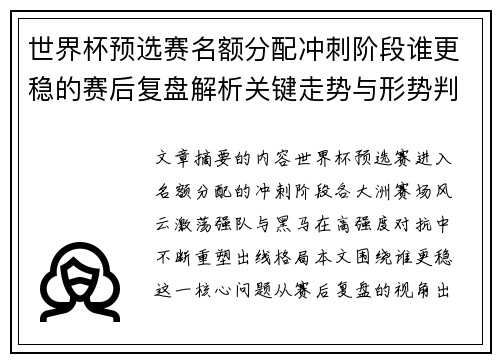 世界杯预选赛名额分配冲刺阶段谁更稳的赛后复盘解析关键走势与形势判断
