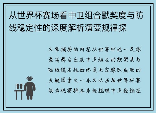从世界杯赛场看中卫组合默契度与防线稳定性的深度解析演变规律探