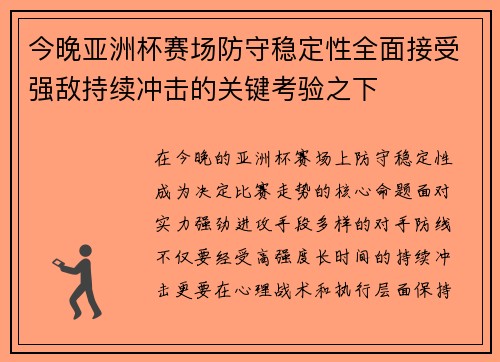 今晚亚洲杯赛场防守稳定性全面接受强敌持续冲击的关键考验之下 今晚亚洲杯赛场防守稳定性全面接受强敌持续冲击的关键考验之下
