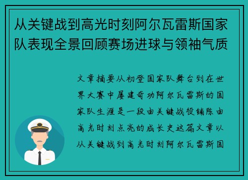 从关键战到高光时刻阿尔瓦雷斯国家队表现全景回顾赛场进球与领袖气质解析 从关键战到高光时刻阿尔瓦雷斯国家队表现全景回顾赛场进球与领袖气质解析