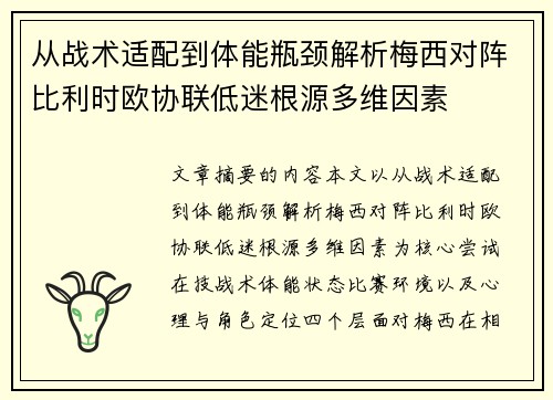 从战术适配到体能瓶颈解析梅西对阵比利时欧协联低迷根源多维因素 从战术适配到体能瓶颈解析梅西对阵比利时欧协联低迷根源多维因素