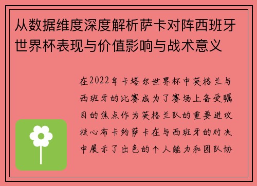 从数据维度深度解析萨卡对阵西班牙世界杯表现与价值影响与战术意义 从数据维度深度解析萨卡对阵西班牙世界杯表现与价值影响与战术意义